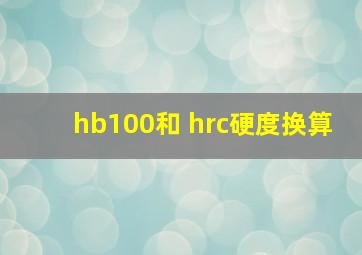 hb100和 hrc硬度换算